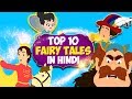 Top 10 Fairy Tales In Hindi | Pariyon Ki Kahani | Princess Story In Hindi | Snow White | Cinderella