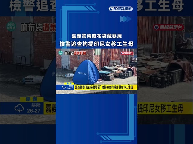 嘉義驚傳麻布袋藏嬰屍　檢警追查拘提印尼女移工生母｜民視新聞｜