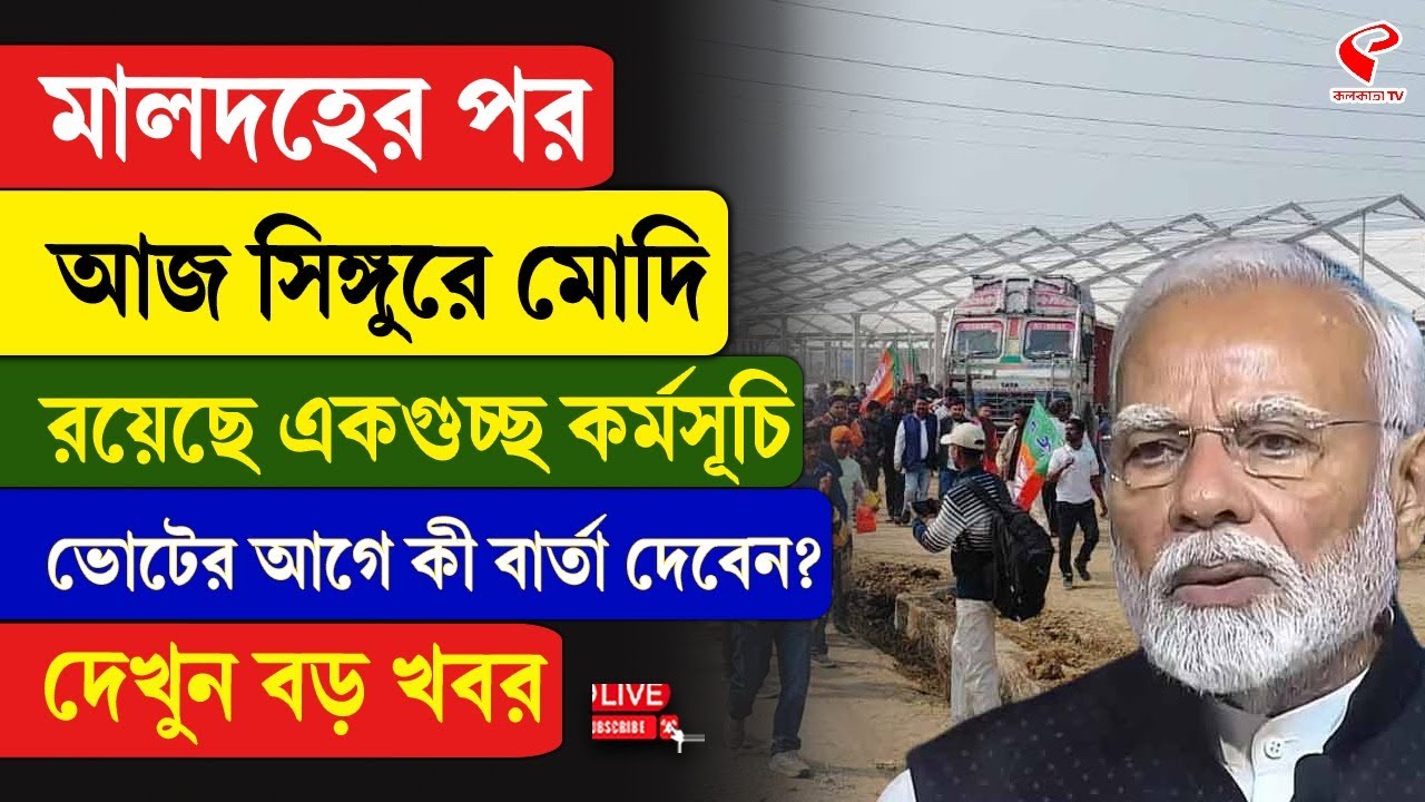 Narendra Modi | মালদহের পর আজ সিঙ্গুরে মোদি, রয়েছে একগুচ্ছ কর্মসূচি, ভোটের আগে কী বার্তা দেবেন?