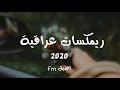 ريمكسات عراقيه 2020 كل الاغاني ريمكسات عراقيه 2020 كل الاغاني
