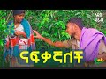 ናፍቃኛለች አዲስ የገጠር ድራማ በረሀ መኪና ልግዛልሽ ፍቅር Nafkagnalech New Ethiopian Comedy Funny Music Move ናፍቃኛለች አዲስ የገጠር ድራማ በረሀ መኪና ልግዛልሽ ፍቅር Nafkagnalech New Ethiopian Comedy Funny Music Move