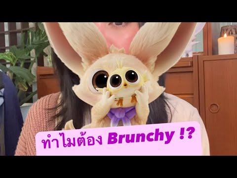 ทำไมต้อง Brunchy & Bo