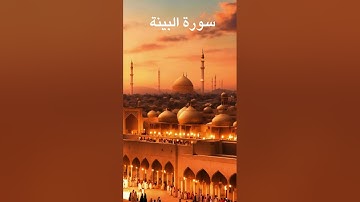 سورة البينة مكررة 19 مرة الشيخ صلاح بوخاطر