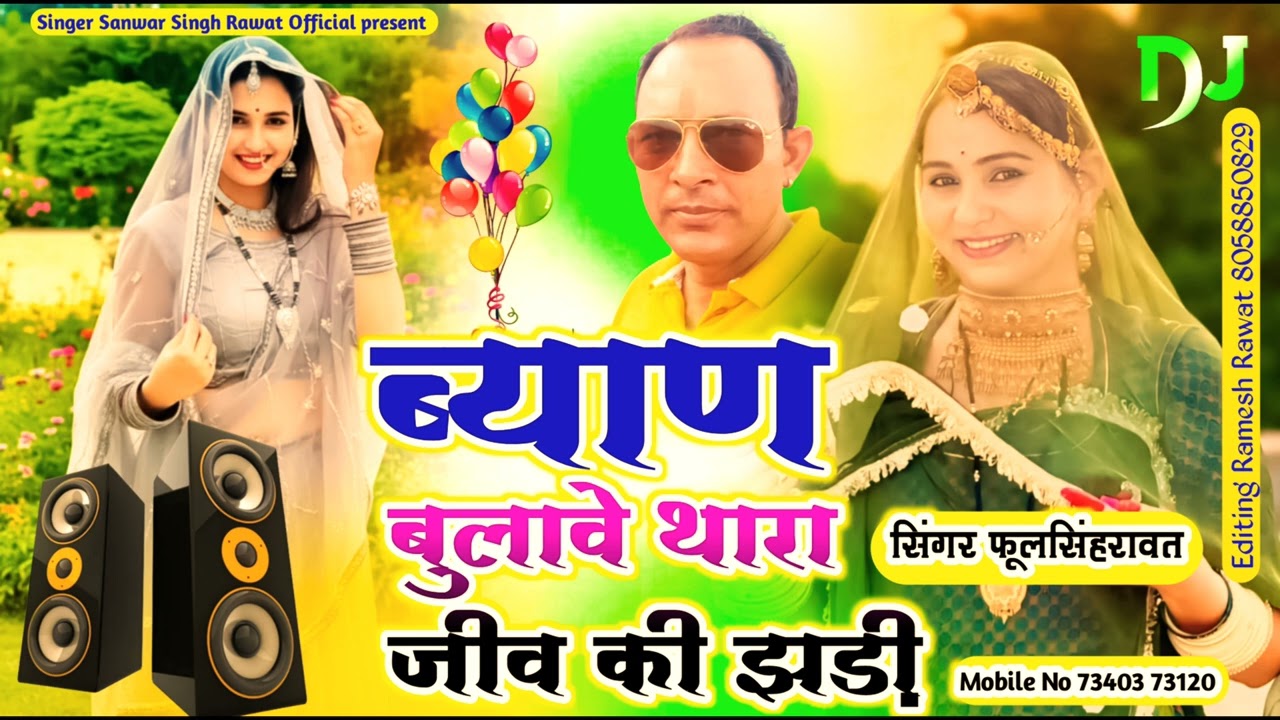 न्यू सर्दी का वायरल सॉन्ग || ब्याण बुलावे थारा जीव की जड़ी सिंगर फूलसिंहरावत न्यू मारवाड़ी सॉन्ग2025