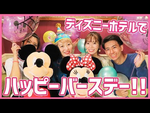 【誕生日】初めてディズニーランドホテルに泊まったらサプライズの嵐だった!! with AINYANTUBE【Vlog】