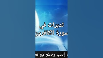 تدبر سورة الكافرون