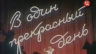 В Один Прекрасный День (4К, Комедия, 1955)