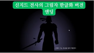 [플래시게임]신지드 전사의 그림자 한글화 버전 엔딩 screenshot 4