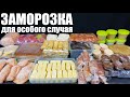 ПОЛУФАБРИКАТЫ для особого случая: как всё успеть