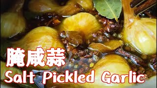 试试这个东北特色做法腌咸蒜(Salt Pickled Garlic)，不要总腌糖蒜了，一次腌10斤都不够吃【茄子炖豆角】