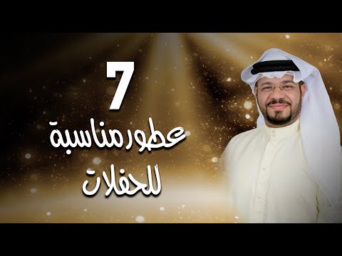 7 عطور مناسبة للحفلات