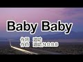 「Baby Baby」遊助を歌ってみたよ
