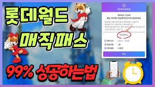 롯데월드 매직패스 하는법(모르면 놀이기구 못 탈 수도 있어요!) 롯데월드 매직패스 하는법(모르면 놀이기구 못 탈 수도 있어요!)