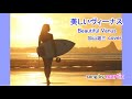 美しいヴィーナス / 加山雄三cover [歌詞・英語訳付き] song by martin