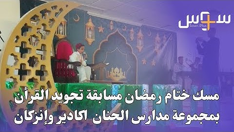 مسك ختام رمضان مسابقة تجويد القرأن بمجموعة مدارس الحنان  اكادير وإنزكان