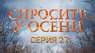 Спросите у осени - 27 серия (HD - качество!) | Премьера - 2016 - Интер