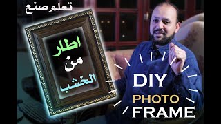 طريقة صنع اطار خشبى لصورة فى المنزل| DIY Wooden photo frame, how to make it at home