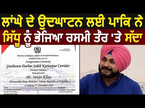 Kartarpur Corridor के उद्घाटन के लिए PAK ने Navjot Sidhu को किया Invite