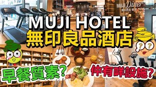 [Poor travel深圳] MUJI HOTEL早餐質素如何？其他樓層仲有咩 ...