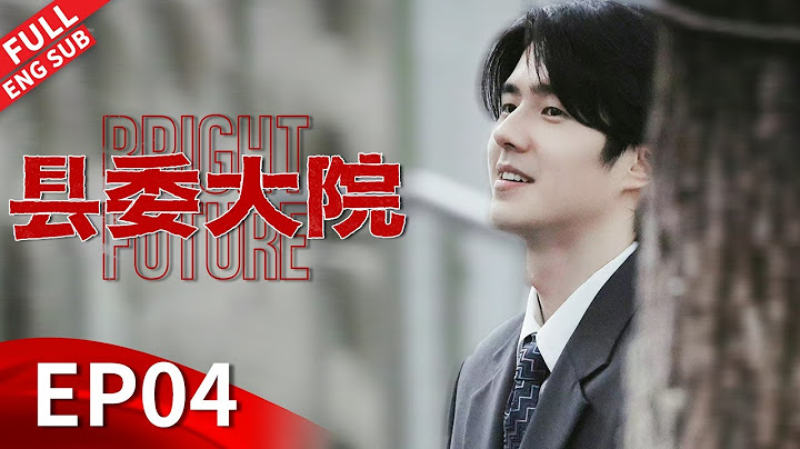 【ENGSUB】琅琊榜演员集体走进县委大院，胡歌携原班底再次打造精品！#胡歌 #吴越 #张新成 #刘昊然 #黄磊 《县委大院 Bright Future》第04集 【正午阳光官方频道】 - 天天要闻