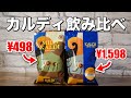 【カルディ珈琲豆】ブルーマウンテンブレンドとマイルドカルディの味の違いを検証