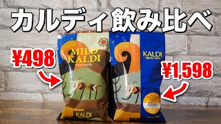 【カルディ珈琲豆】ブルーマウンテンブレンドとマイルドカルディの味の違いを検証