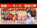 P261.  ジェッディン・デデン(トルコの軍楽曲)&rdquo;Ceddin Deden&rdquo;  複音ハーモニカ  by  柳川優子 Yuko Yanagawa Tremolo Harmonica 1,000