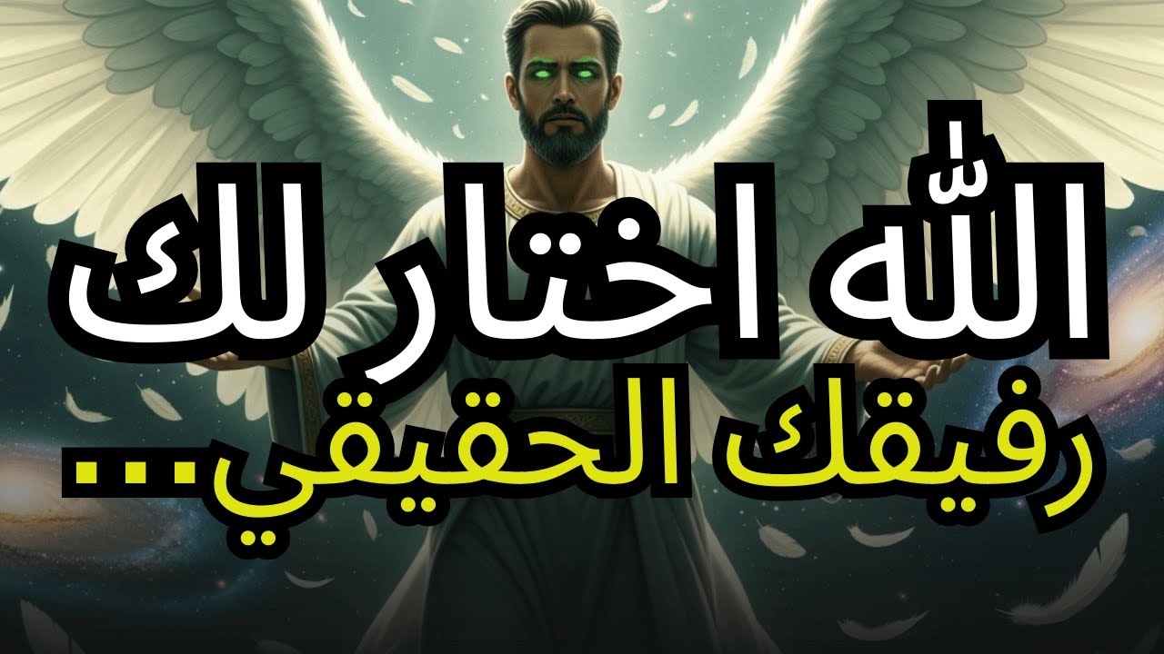 هذا الشخص كان يراقبك منذ سنوات والله هو من دبَّر ذلك