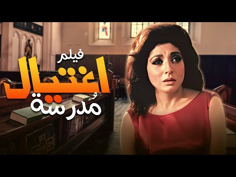 لما المدرسة تبقى هدف والضمير يتحول لجريمة فيلم اغتيال مدرسة كامل HD