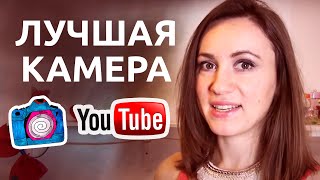 Камера для съемки первого видео ютуб | Школа Блоггера(Поступи в Школу Блоггера: http://vk.com/ShkolaBloggera На какую камеру снять видео, можно ли снимать на телефон или..., 2014-12-03T19:39:38.000Z)