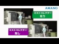 アマノ　ミストコレクター設置効果 x264