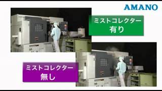 アマノ　ミストコレクター設置効果 x264