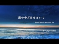 風の音だけをきいて GARNET CROW (Confetti Concertoカバー)