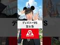 ディズニーvs富士急ハイランド