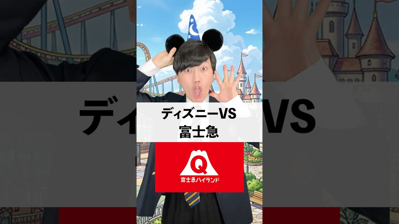 ディズニーvs富士急ハイランド