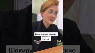 шокирующие детские задачи