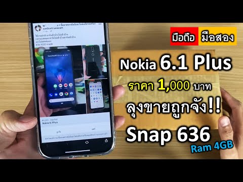 ลุงขายถูกจัง! มือถือ NOKIA 6.1 PLUS ราคา1,000บาท มังกร636 Ram 4GB สเปคเทพ!!ก็ว่าได้ราคานี้ ในปี 2023