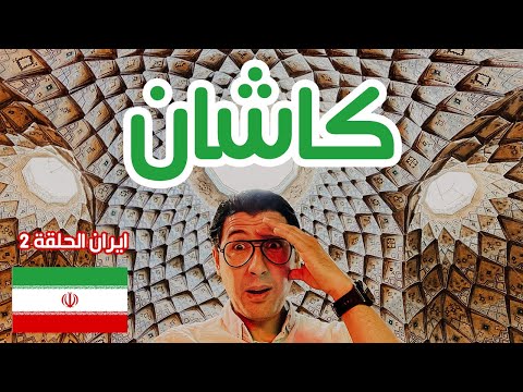 رحلة ايران مدينة كاشان الصغيرة في المساحة الرائعة بهندسة معالمها