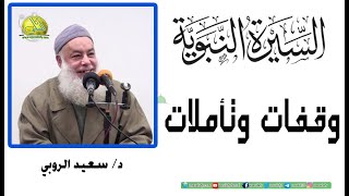 080- نقض الصحيفة الظالمة  (السيرة النبوية.. وقفات وتأملات). د/ سعيد الروبي