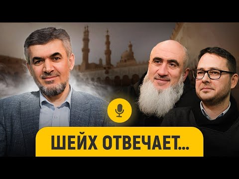 Доктор шариата: РФ, «Азхар», Турция, да’ават, улемы, мазхабы, акыда ||  Гасанов  || «После намаза»