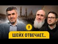 Доктор шариата: РФ, «Азхар», Турция, акыда, улемы, мазхабы, да’ават || Гасанов || «После намаза»