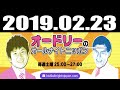 オードリーのオールナイトニッポン 2019年02月23日 の動画、YouTube動画。