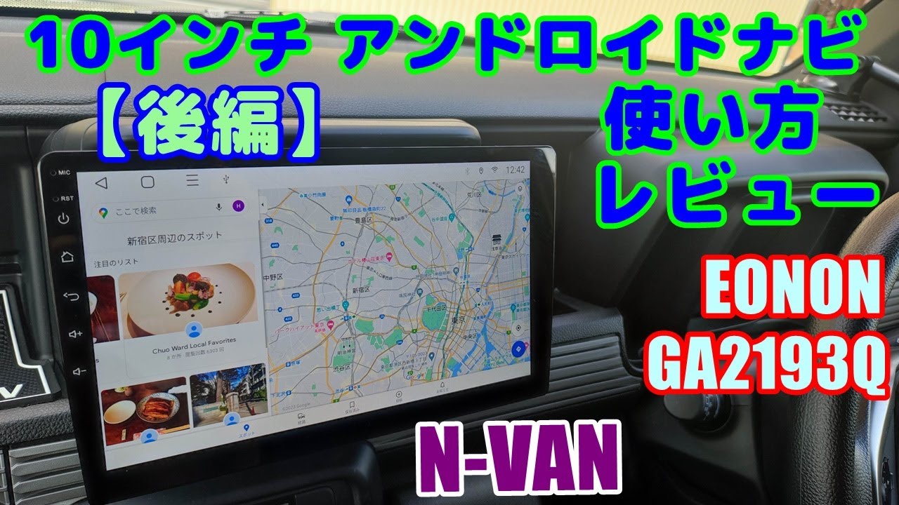 N-VANに10インチアンドロイドナビを自分で取り付け【後編】各設定の仕方、実走行で使用してのレビュー。ホンダ Nバン EONON GA2193Q