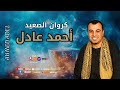 كروان الصعيد احمد عادل الكبير كبير 