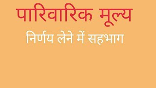 कक्षा 5 वीं परिसर अध्ययन भाग 1 पाठ पारिवारिक मूल्य ( निर्णय लेने में सहभाग )