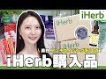 【iHerb購入品】大人の美白&アンチエイジングアイテム10点購入品レビュー☀️