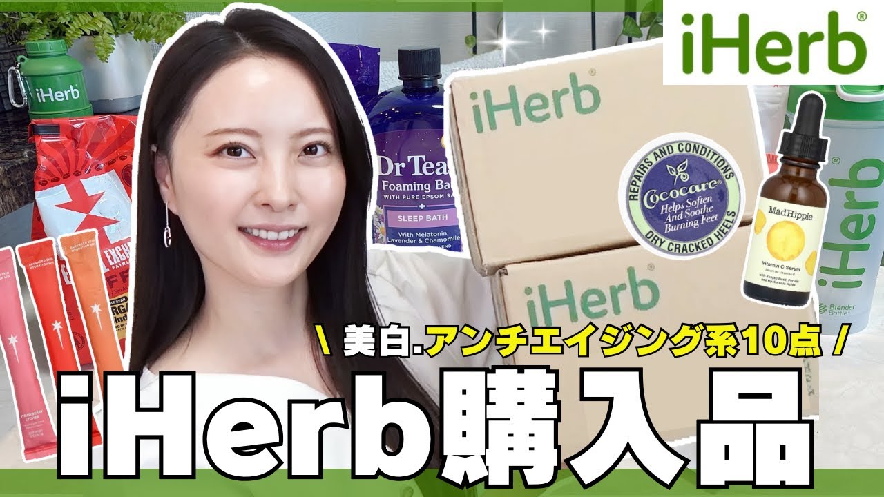 【iHerb購入品】大人の美白&アンチエイジングアイテム10点購入品レビュー☀️