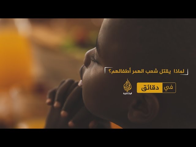 لماذا يقتل شعب الهمر أطفالهم؟