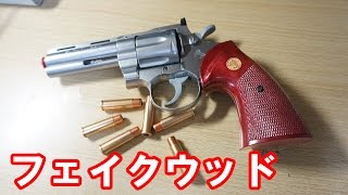 nobu 東京マルイ パイソン用 木製風プラグリップ I was able to install Crown's fake wood grip on my Tokyo