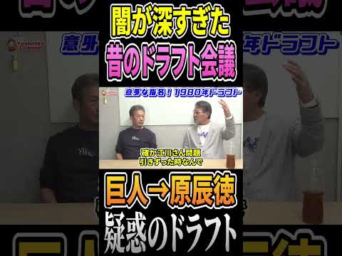 闇が深すぎた昔のドラフト会議を当事者愛甲猛さんが生々しく語る #高橋慶彦 #プロ野球 #千葉ロッテマリーンズ
